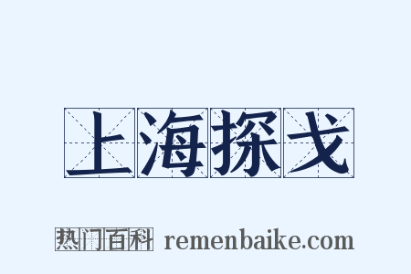 上海探戈是什么意思的图片